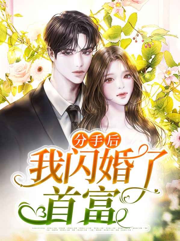 分手后我闪婚首富,颜书,薄夙