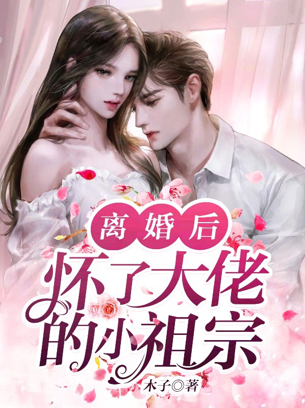 离婚后我怀了大佬的三个祖宗完结