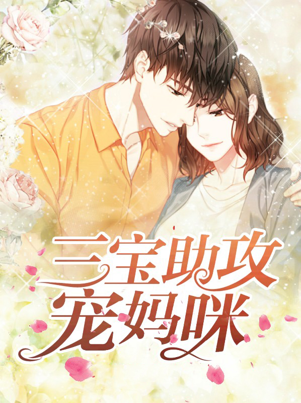 三宝助攻宠妈咪安以甜免费阅读全文小说