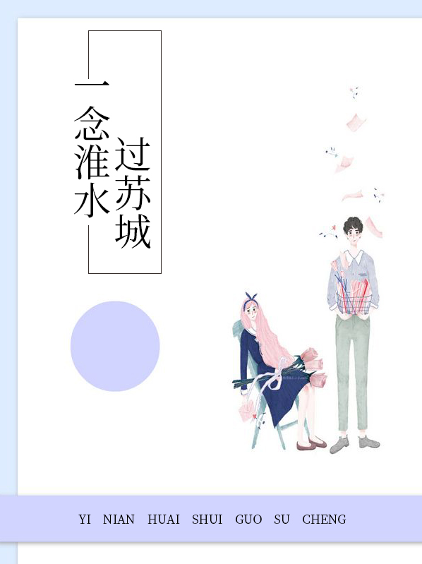 一念淮水过苏城