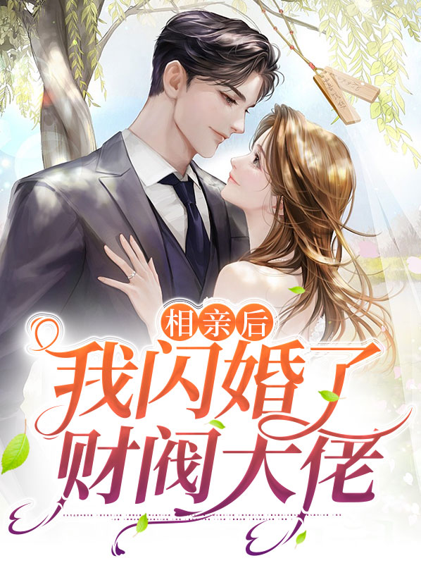 相亲后我闪婚了财阀大佬