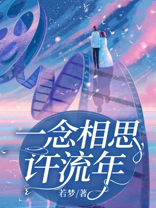 一念相思许流年