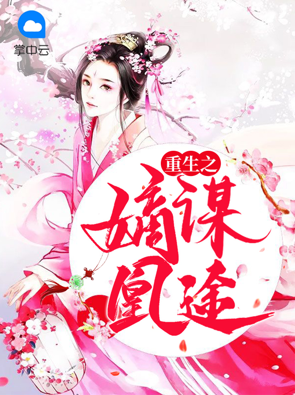 重生之锦绣凰途 小说