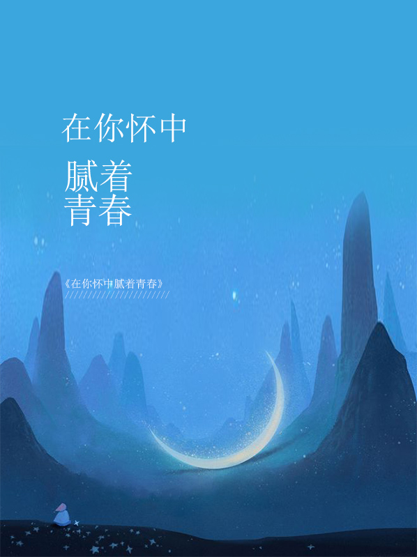 在你怀中是什么歌