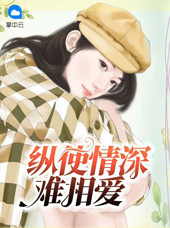 纵使情深难相爱 糖小糖