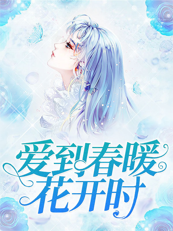 形容春暖花开时的诗词