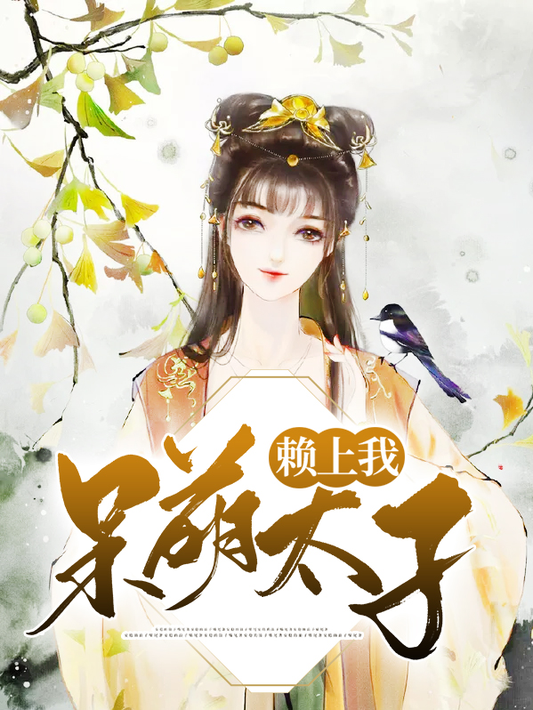 呆萌太子赖上我