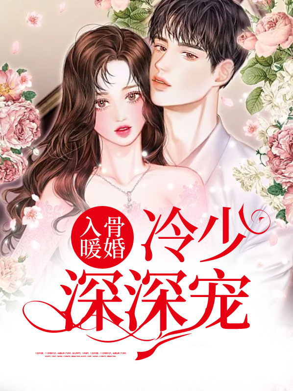入骨暖婚：冷少深深宠