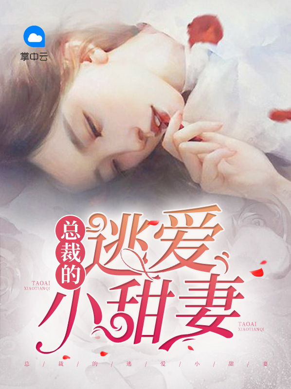 总裁的逃婚萌妻 小说免费阅读