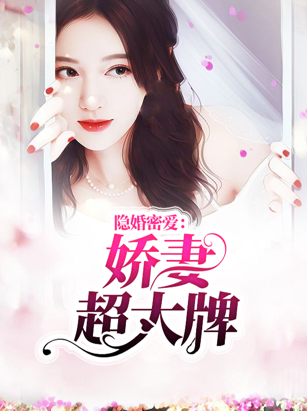 隐婚蜜爱甜妻太撩人