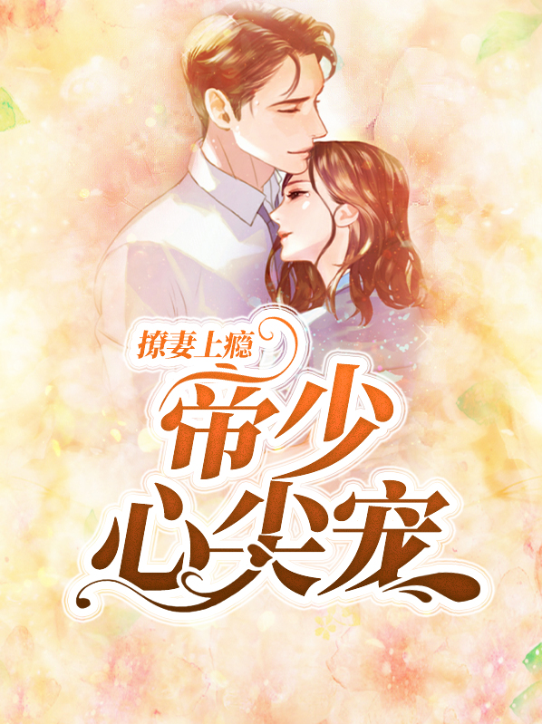 撩妻上瘾,帝少心尖宠