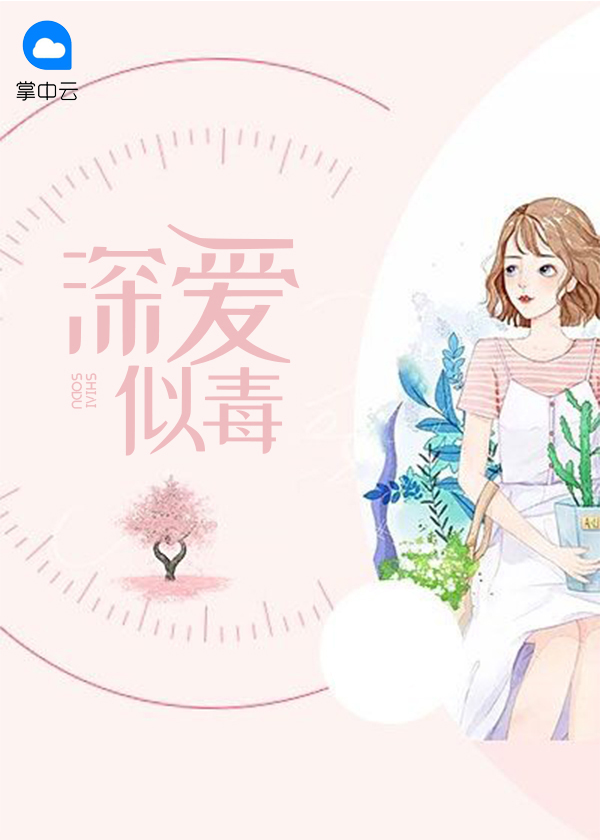 深爱似毒全文免费阅读