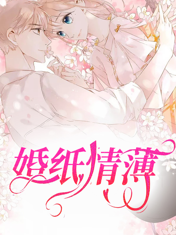 婚情凉薄