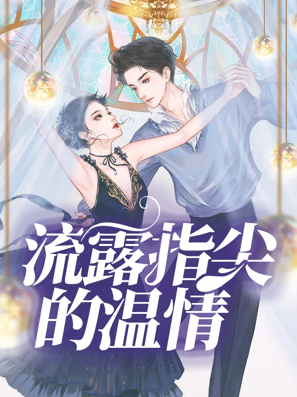 从指尖开始的温情