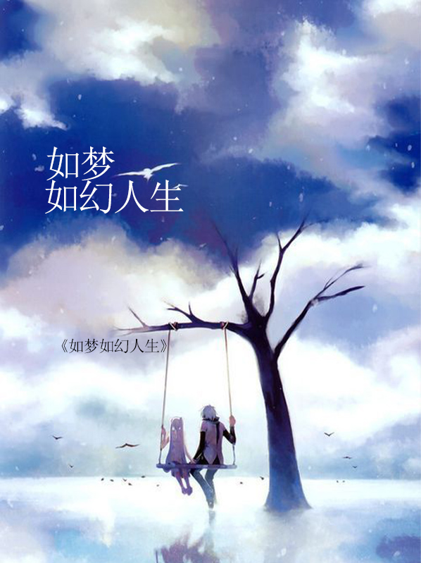 如梦如幻人生全文免费阅读