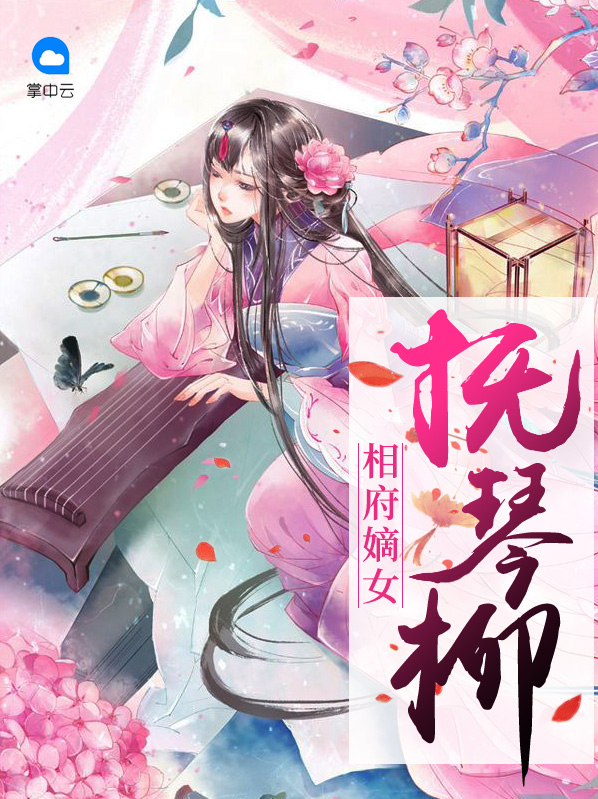 相府嫡女全文免费