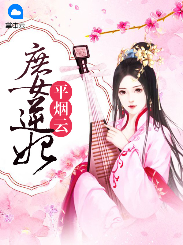 庶女逆妃平烟云全文免费阅读