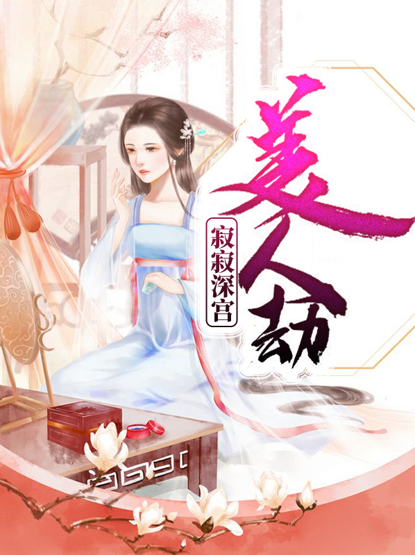 寂寞深宫终成灰 笔趣阁