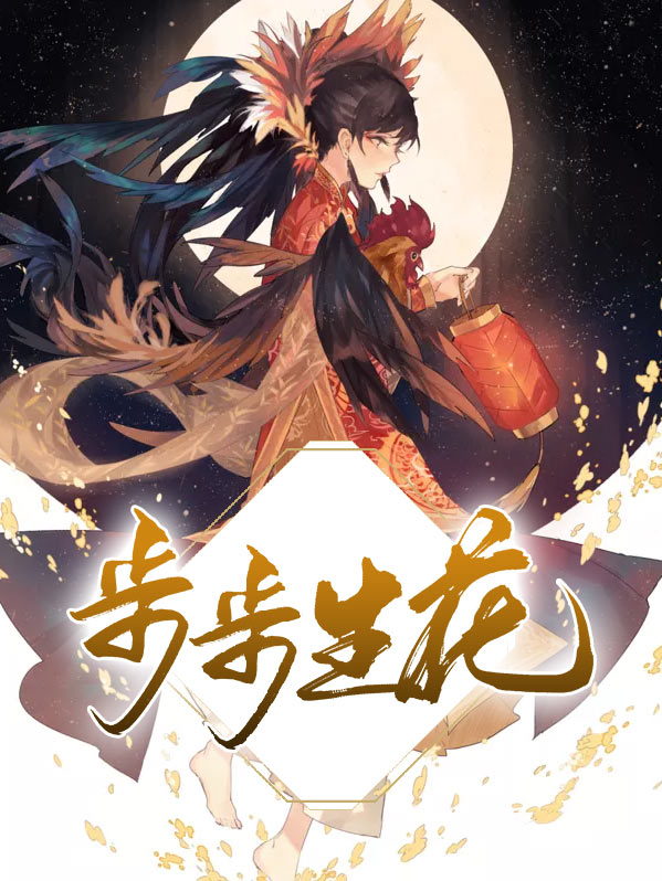 步步生花是成语吗