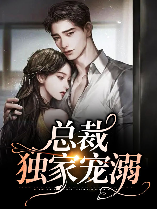总裁的独家乖宠
