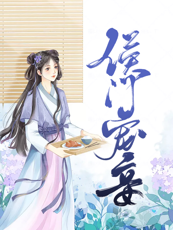 侯门宠妾全文免费阅读