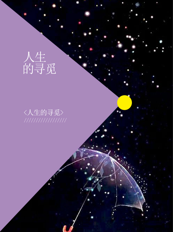 人生寻觅相思的伴侣歌曲