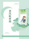 假如人生如初见何事悲风秋画扇