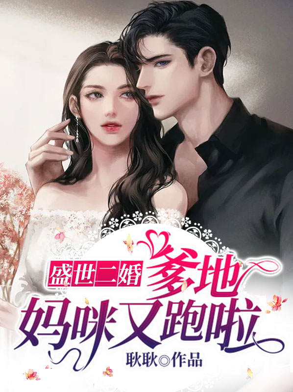 盛世二婚：爹地，妈咪又跑啦