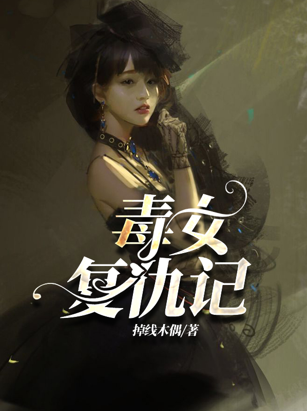 重生之毒女医妃复仇记