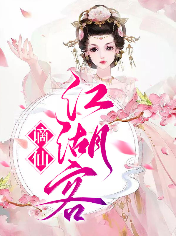谪仙江湖客