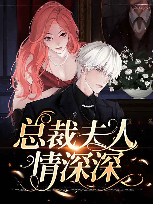 总裁,夫人