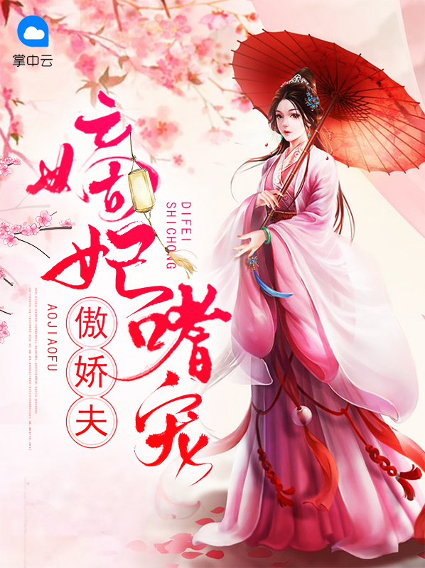 嫡妃宠翻天免费
