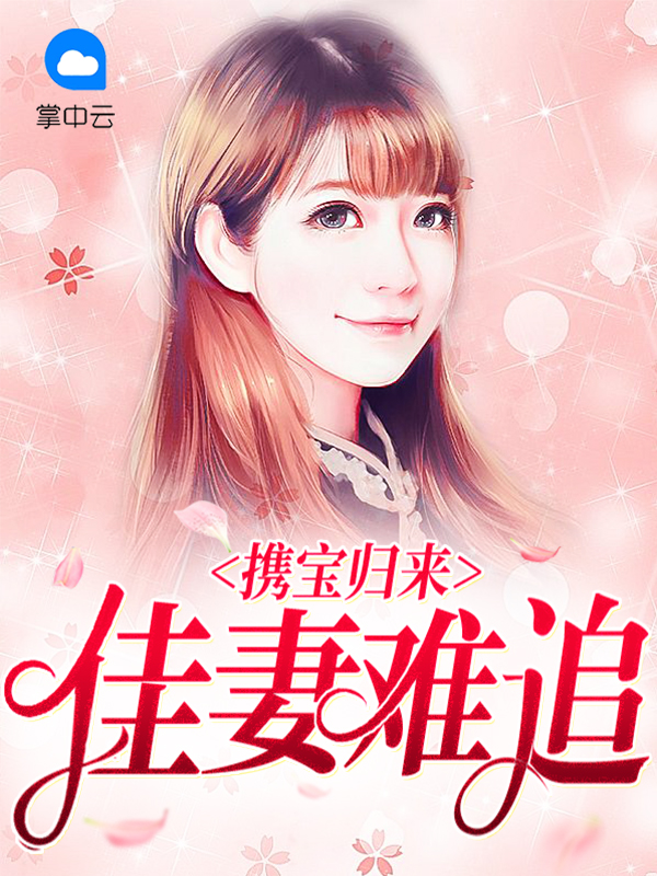 携宝归来爹地宠妻如命全文免费阅读