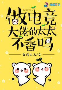 做电竞大佬的太太不香吗