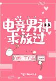电竞男神小说