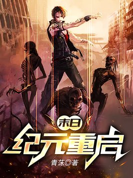 末日：纪元重启