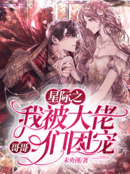星际之我被大佬哥哥们团宠