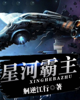 星河霸主夏芒