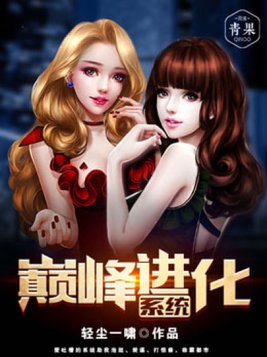 巅峰进化系统楚琉璃