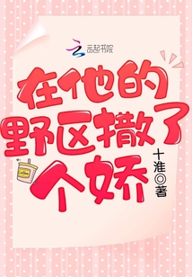 在他的野区撒了个娇