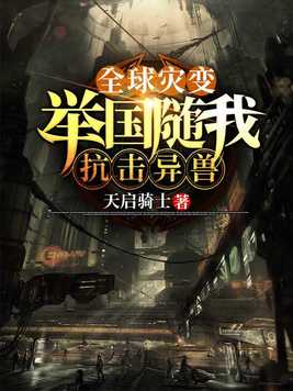 全球灾变:举国随我抗击异兽下载