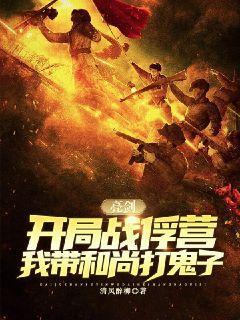 亮剑开局战俘营我带和尚打鬼子小说
