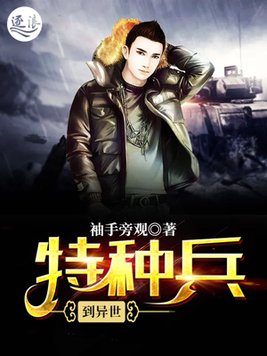 特种兵到异世