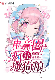 她在电竞圈疯狂撒狗粮免费阅读
