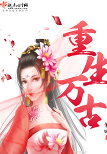 重生万古