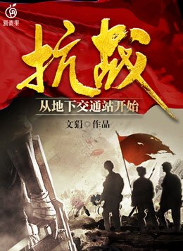 地下交通站 抗日神剧