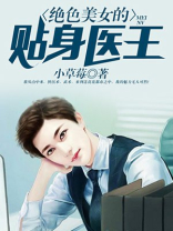 绝色美女的贴身医王