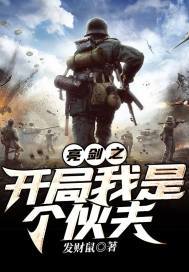 亮剑之开局带领一个营