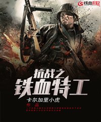 抗战之铁血特工佟礼善