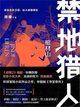 禁地猎人小说男女主是谁